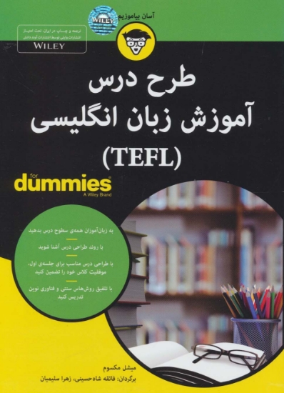 تصویر  کتاب های دامیز (طرح درس آموزش زبان انگلیسی (TEFL))